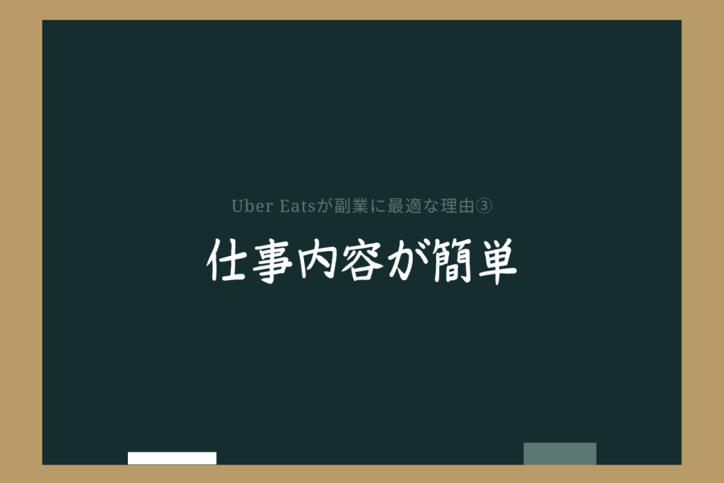 ウーバーイーツが副業におすすめできる理由③仕事内容が簡単