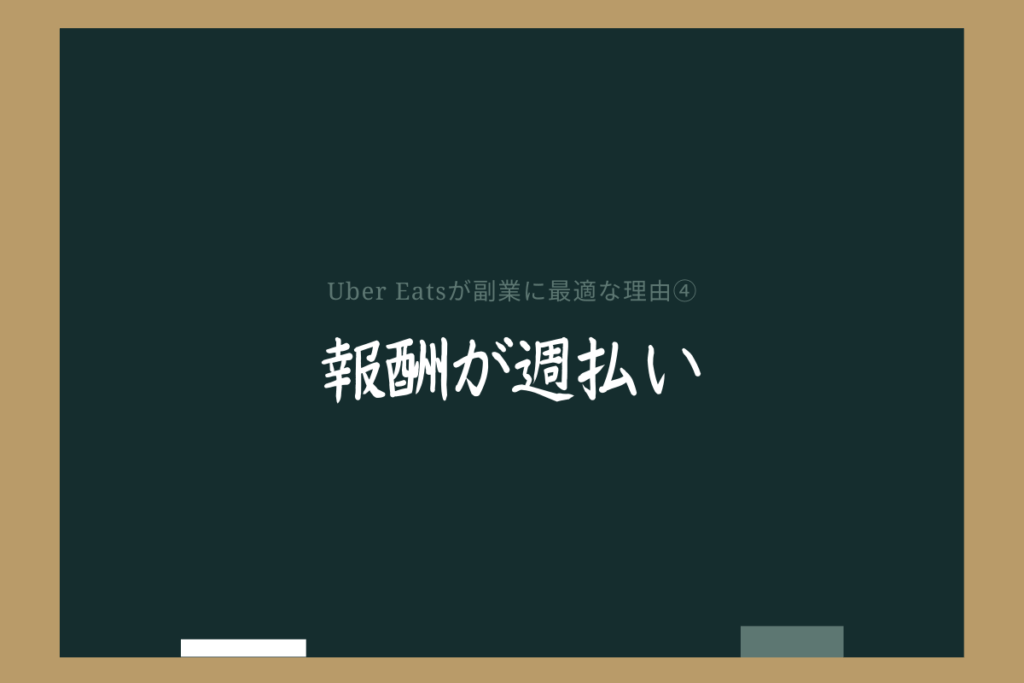 ウーバーイーツが副業におすすめできる理由④報酬が週払い
