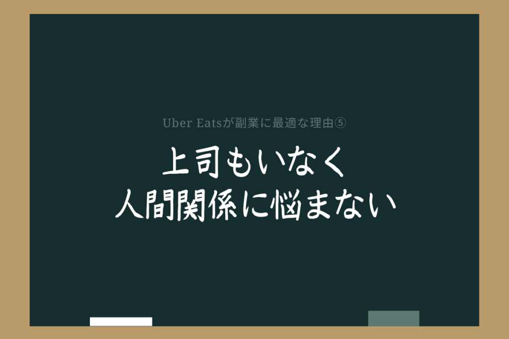 ウーバーイーツが副業におすすめできる理由⑤上司もいなく人間関係に悩まない