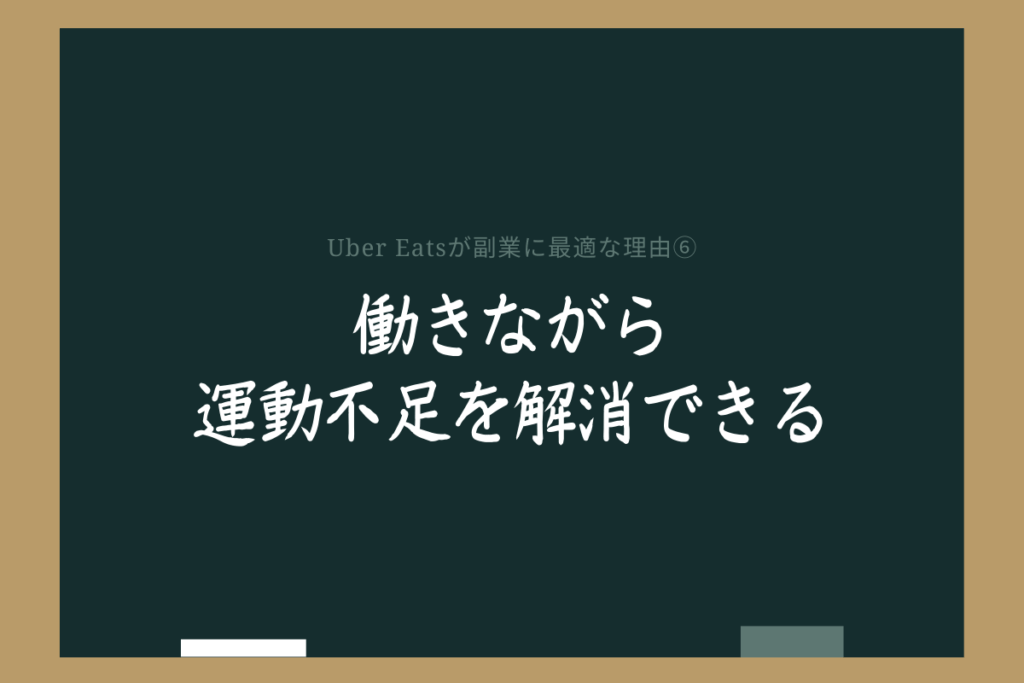 ウーバーイーツが副業におすすめできる理由⑥働きながら運動不足を解消できる