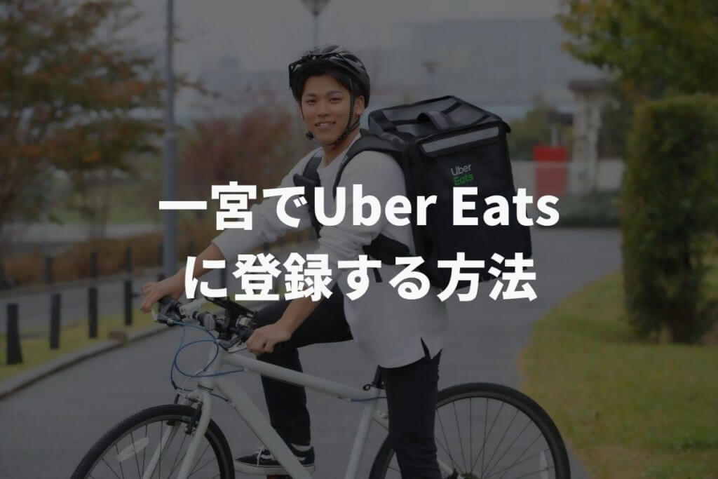 一宮でUber Eats(ウーバーイーツ)配達パートナーに登録する方法