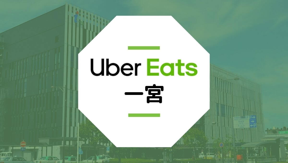 Uber Eats(ウーバーイーツ)が一宮市で開始！配達エリアや登録方法は？