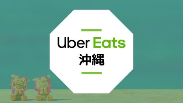 【Uber Eats沖縄】配達エリア、登録方法、稼げる時給など総まとめ