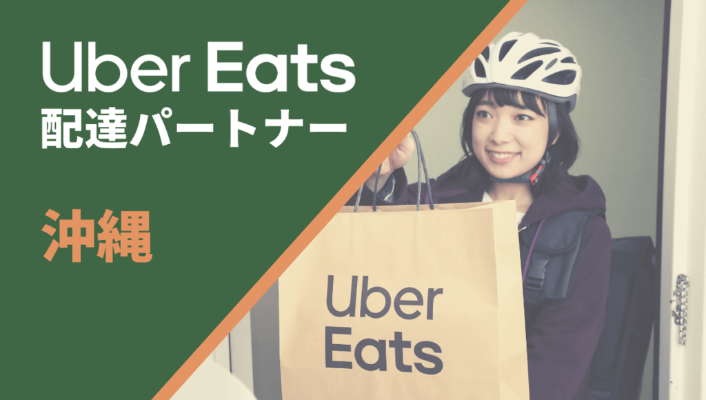 沖縄のUber Eats(ウーバーイーツ)配達員情報