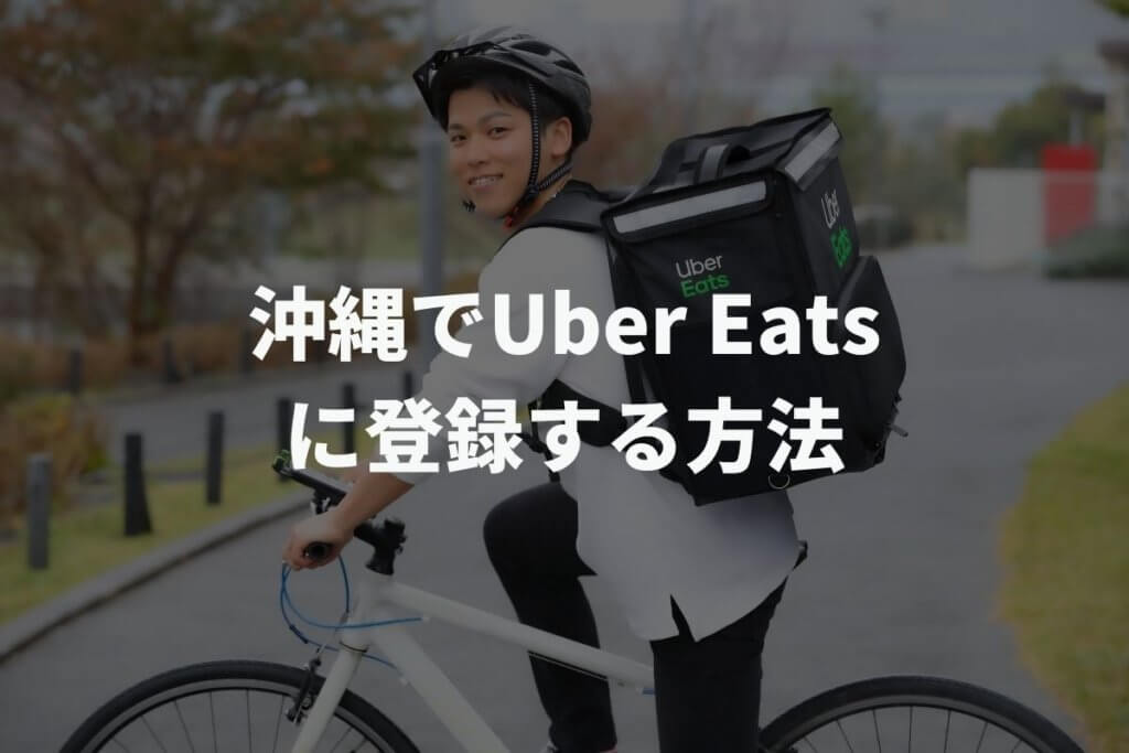 沖縄でUber Eats(ウーバーイーツ)配達パートナーに登録する方法