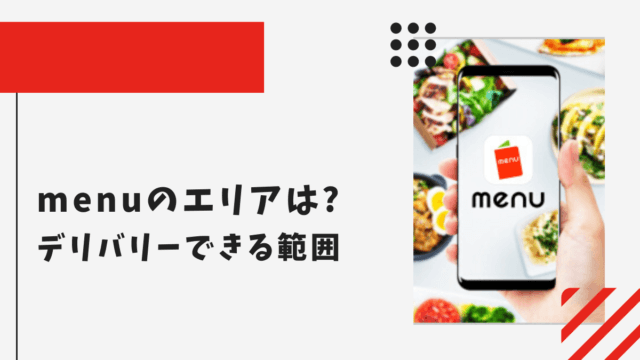 【2024年最新】menu(メニュー)の配達エリアは？デリバリーできる範囲を解説！