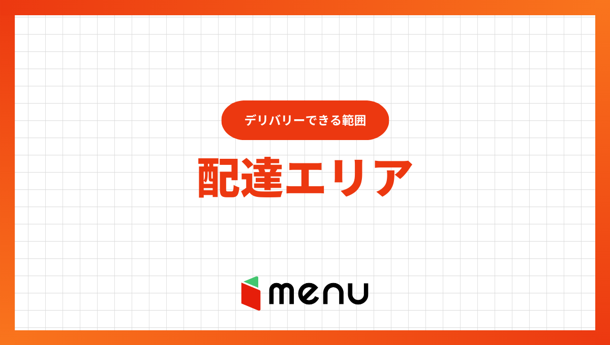 【2026年最新】menu(メニュー)の配達エリアは？デリバリーできる範囲を解説！