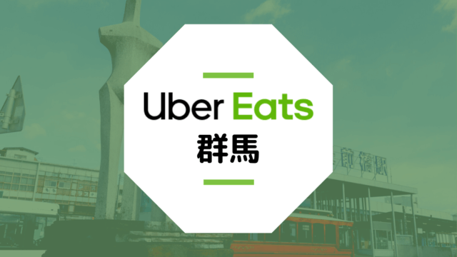 【群馬のUber Eatsまとめ】高崎・前橋・伊勢崎・太田の配達エリアや稼げる時給は？