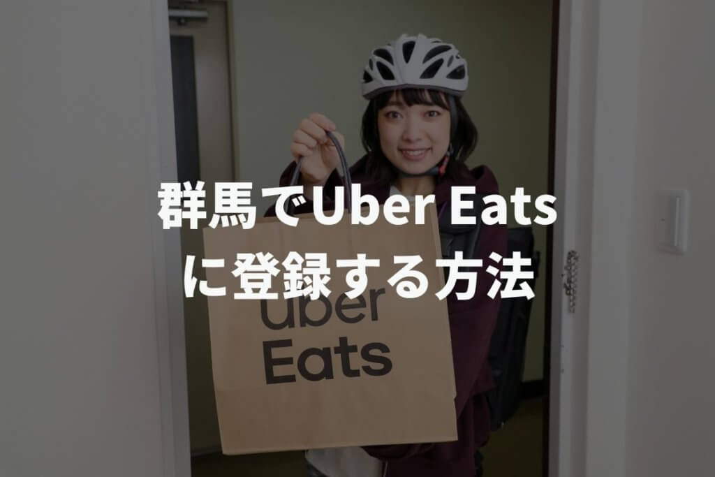 群馬でUber Eats(ウーバーイーツ)配達パートナーに登録する方法