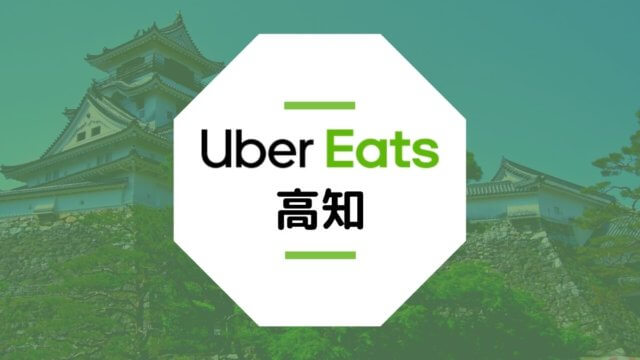 【高知のUber Eats】配達エリア、登録方法、稼げる時給など総まとめ