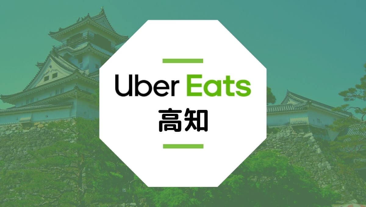 Uber Eats(ウーバーイーツ)が高知で開始！エリアや登録方法は？