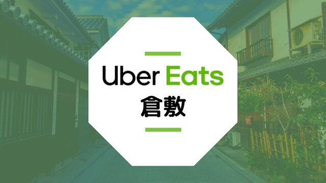 【倉敷のUber Eats】配達エリア、登録方法、稼げる時給など総まとめ