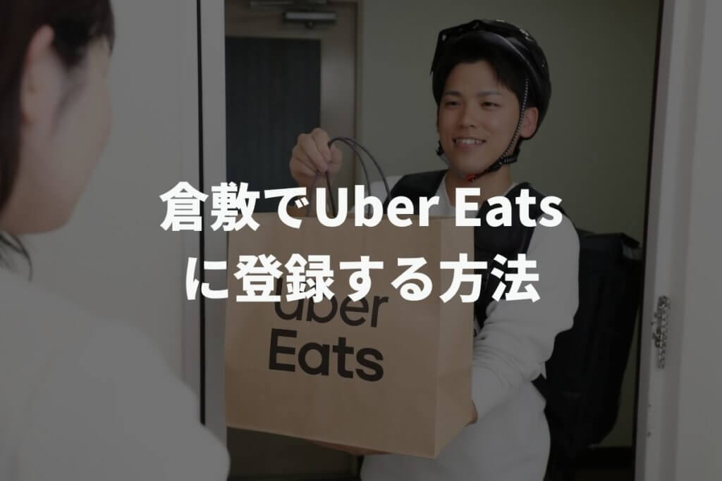 倉敷でUber Eats(ウーバーイーツ)配達員に登録する方法