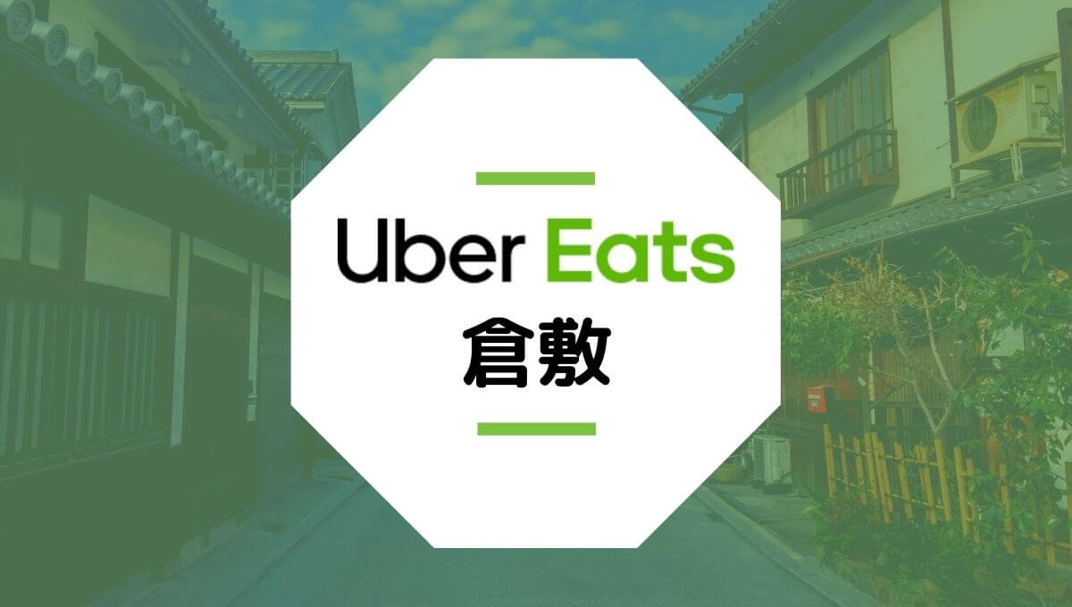 Uber Eats(ウーバーイーツ)が倉敷市で開始！エリアや登録方法は？