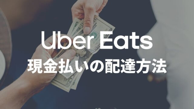 Uber Eats(ウーバーイーツ)で現金払いの配達をする方法や流れを解説