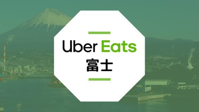 【富士市のUber Eats】配達エリア、登録方法、稼げる時給など総まとめ