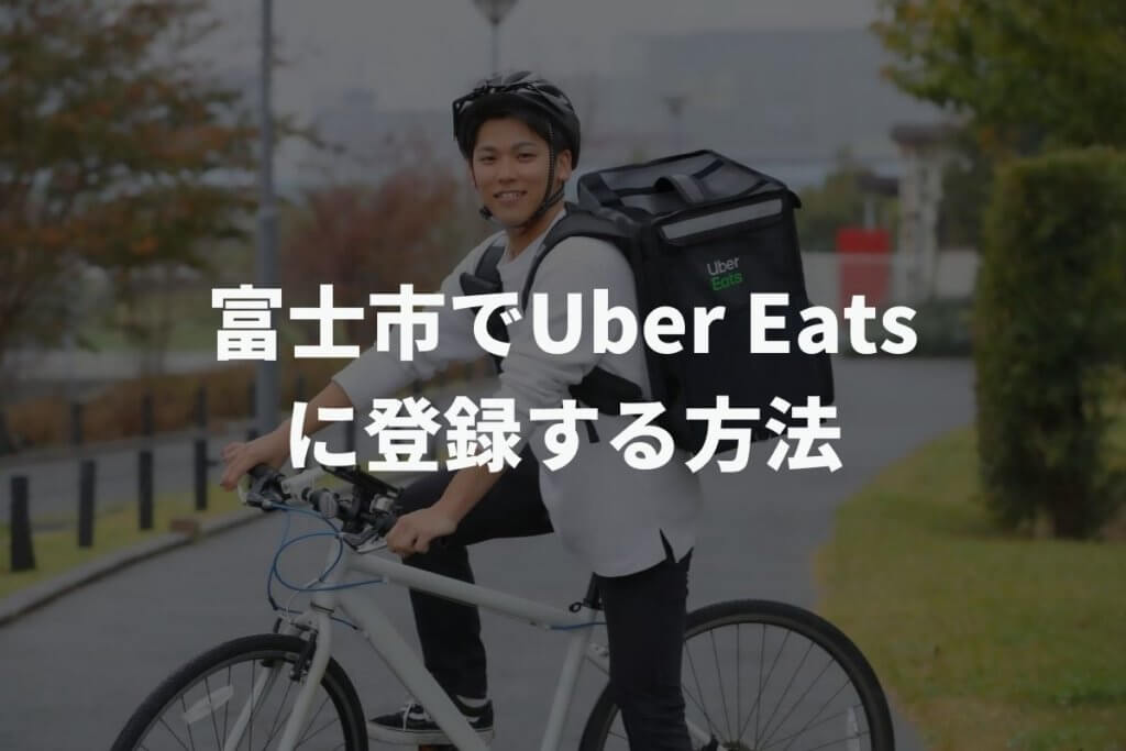 富士市でUber Eats(ウーバーイーツ)配達員に登録する方法