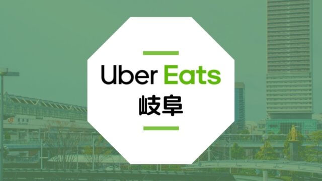 【岐阜のUber Eats】配達エリア、登録方法、稼げる時給など総まとめ