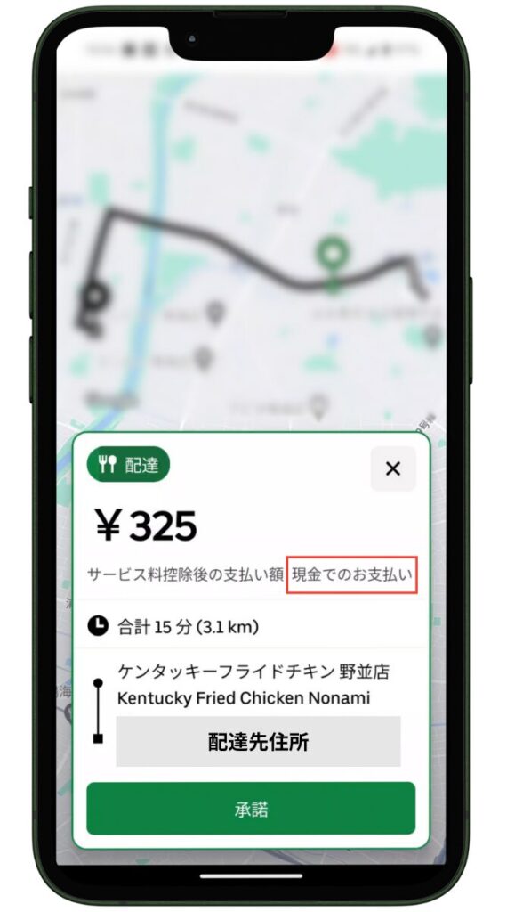 Uber Eats(ウーバーイーツ)の現金払い配達の流れ-現金払い配達リクエスト受諾画面