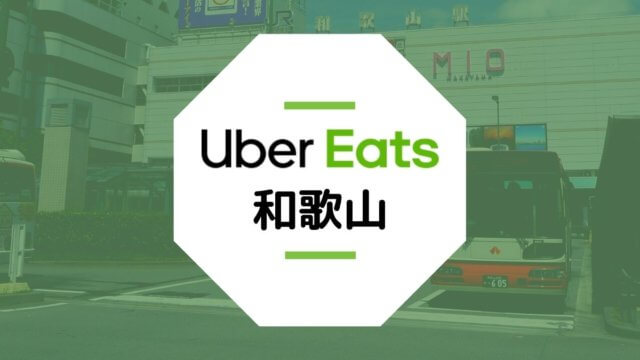 【和歌山のUber Eats】配達エリア、登録方法、稼げる時給など総まとめ