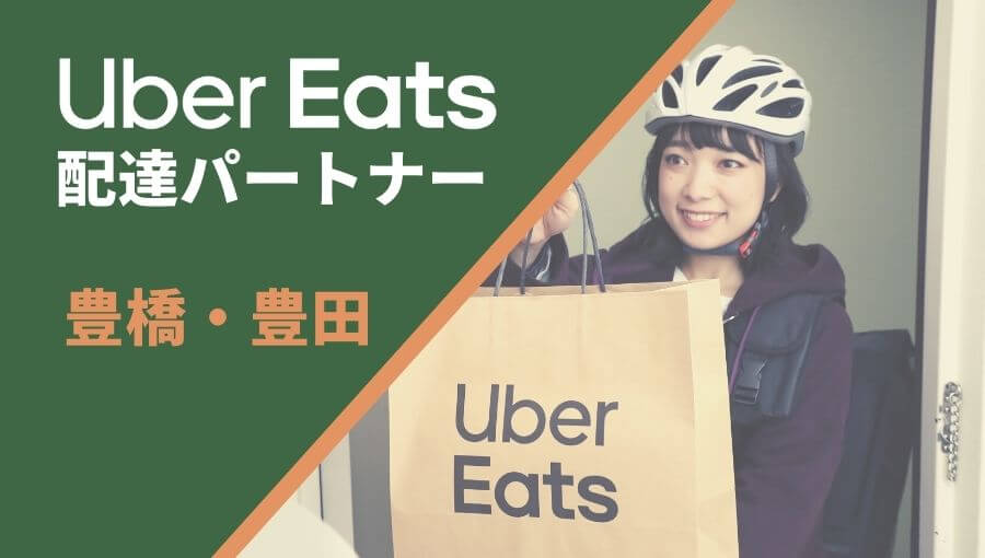 豊橋・豊田のUber Eats(ウーバーイーツ)配達員情報