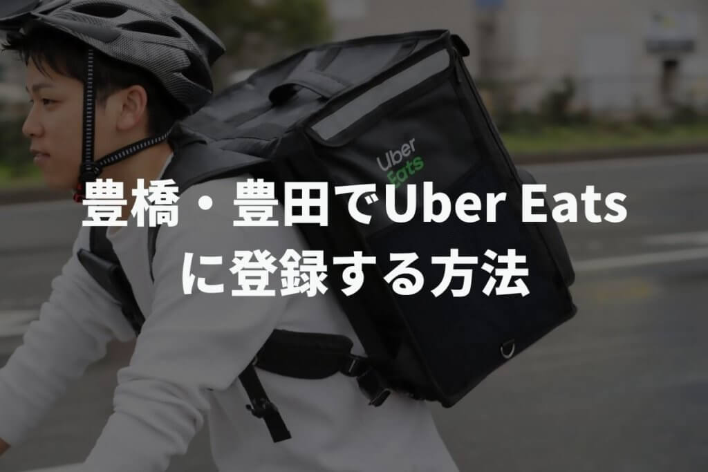 豊橋市・豊田市でUber Eats(ウーバーイーツ)配達員に登録する方法