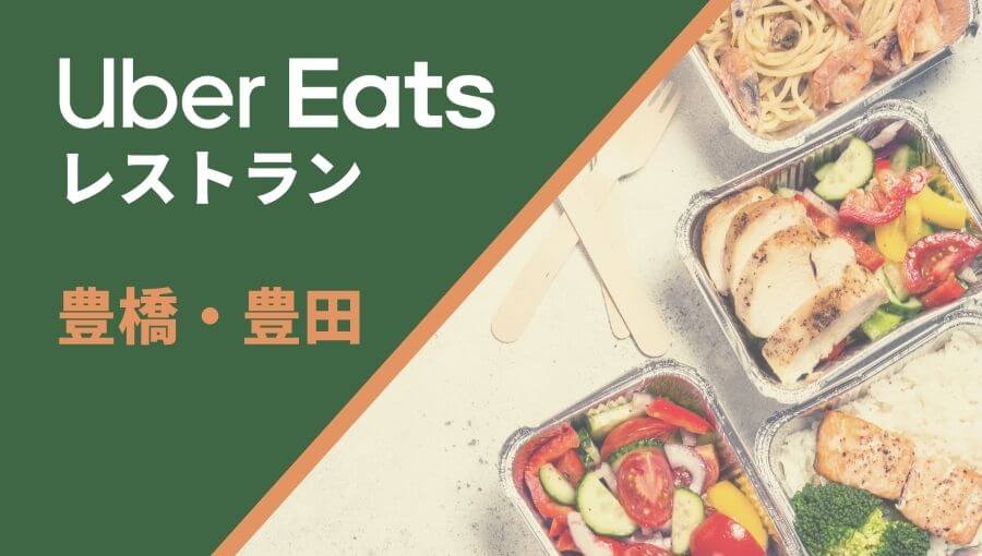 豊橋・豊田のUber Eats(ウーバーイーツ)レストラン情報