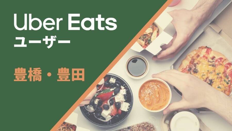 豊橋・豊田のUber Eats(ウーバーイーツ)注文者情報