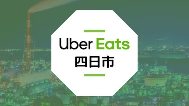 【三重県のUber Eats】配達エリア、稼げる収入、登録方法など総まとめ