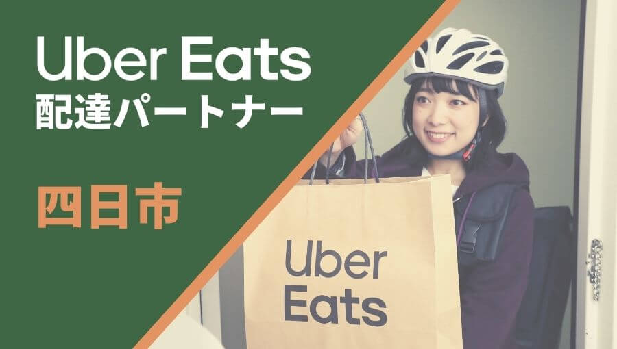 四日市のUber Eats(ウーバーイーツ)配達員情報