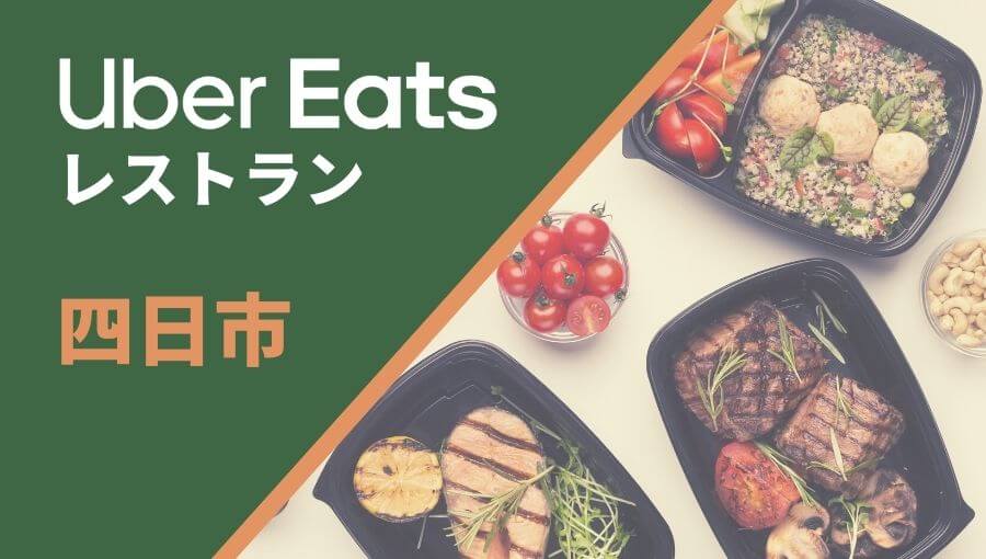 四日市のUber Eats(ウーバーイーツ)レストラン情報