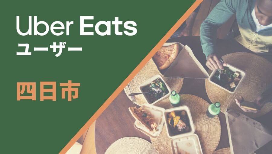 四日市のUber Eats(ウーバーイーツ)注文者情報