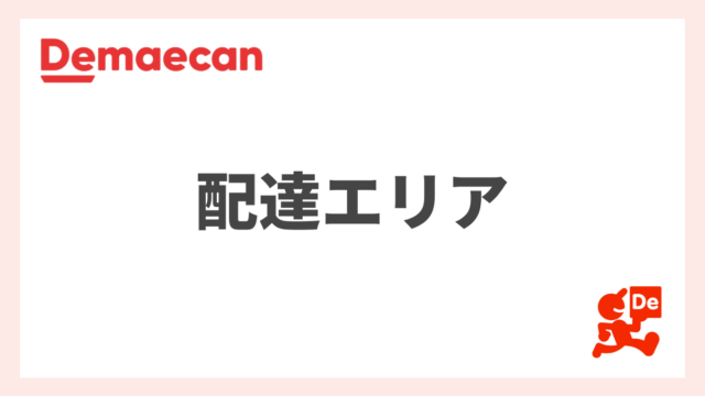 【2024年最新】出前館のエリアは？業務委託配達員の募集エリアや注文できる範囲を解説！