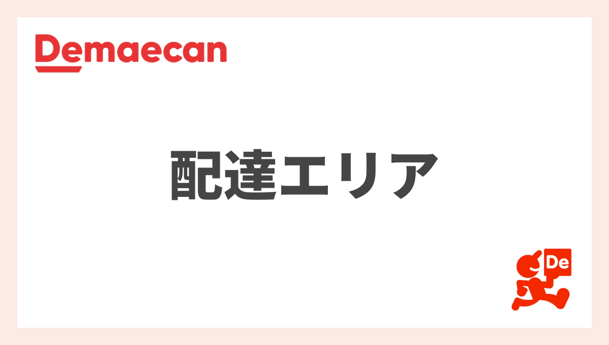 【最新版】出前館の配達員を募集しているエリアから注文できる範囲まで解説