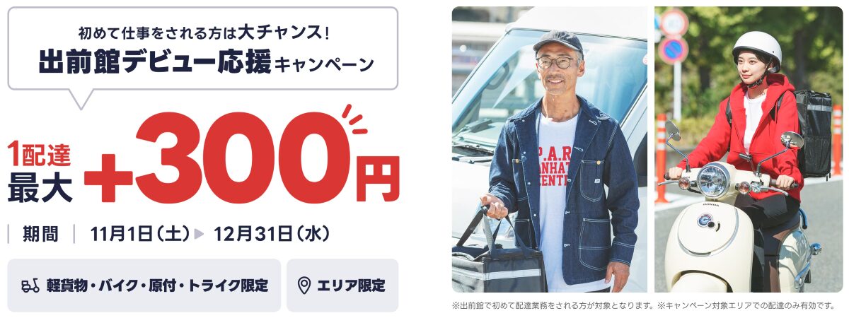 出前館の配達員登録で、配達1件あたりの報酬が最大300円増額されるキャンペーンの案内バナー。