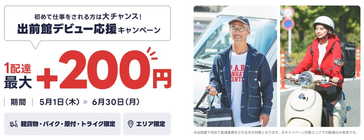 出前館の配達員登録キャンペーン
