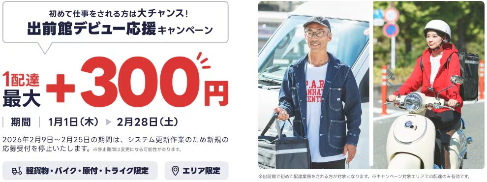 出前館の配達員登録で、配達1件あたりの報酬が最大300円増額されるキャンペーンの案内バナー。