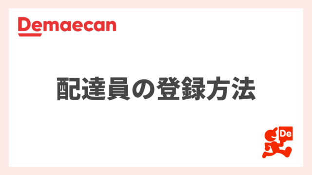 出前館の配達員(ドライバー)の登録方法・配達の始め方をスクショ画像を使って丁寧に解説！