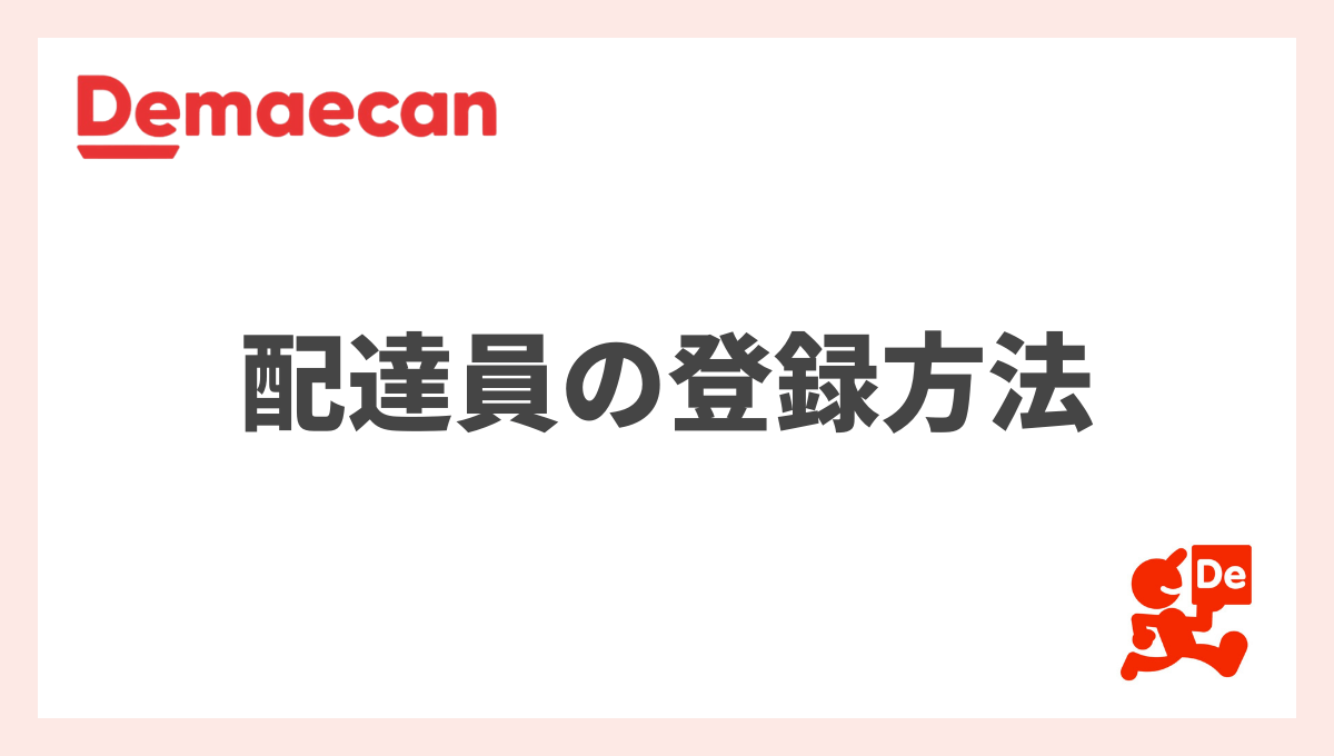 出前館の登録方法を詳しく解説！配達員になるにはどうするの？