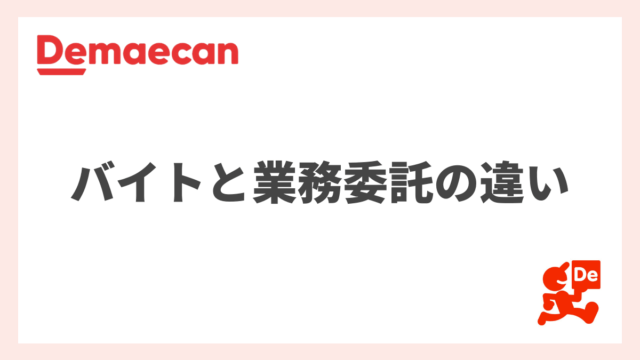 現在の出前館の配達員の雇用形態は業務委託のみ！アルバイトとの違いとは？