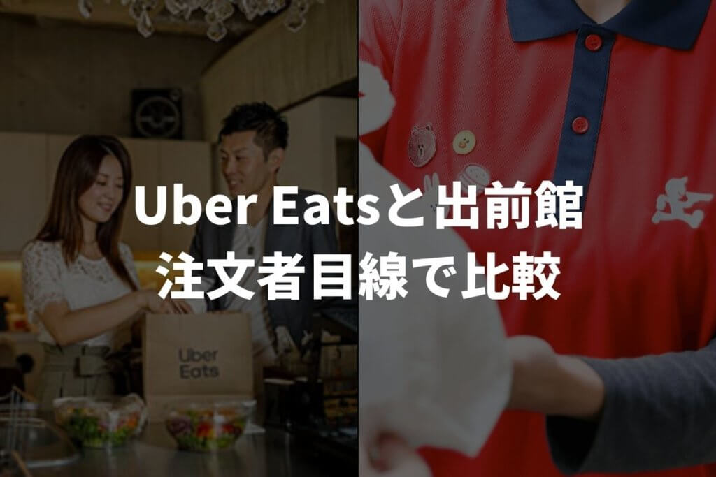 Uber Eats(ウーバーイーツ)と出前館を注文者目線で比較