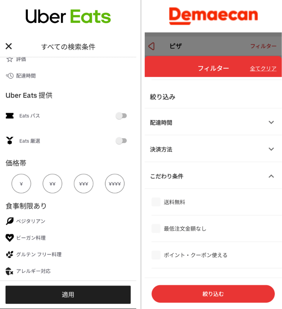 Uber Eats(ウーバーイーツ)と出前館のアプリの絞り込み検索を比較