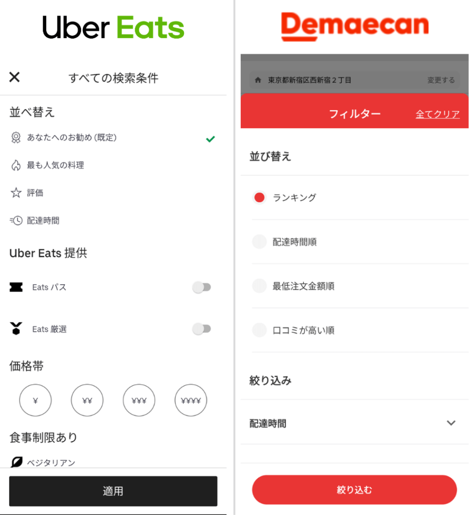 Uber Eats(ウーバーイーツ)と出前館のアプリの並べ替えを比較