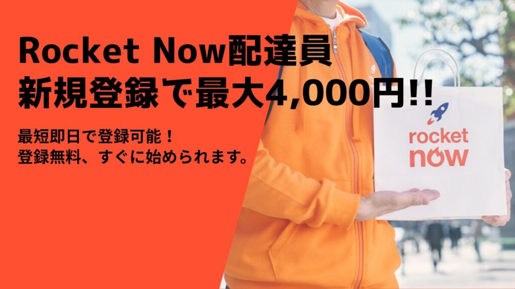 Rocket Now（ロケットナウ）新規登録キャンペーン