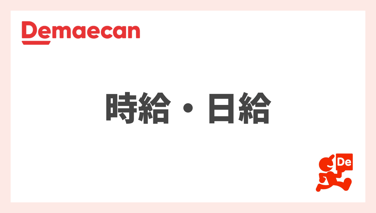 出前館の配達員は給料いくら稼げる？時給や収入をアンケート調査！