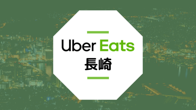 【長崎のUber Eats】配達エリア、登録方法、稼げる時給など総まとめ