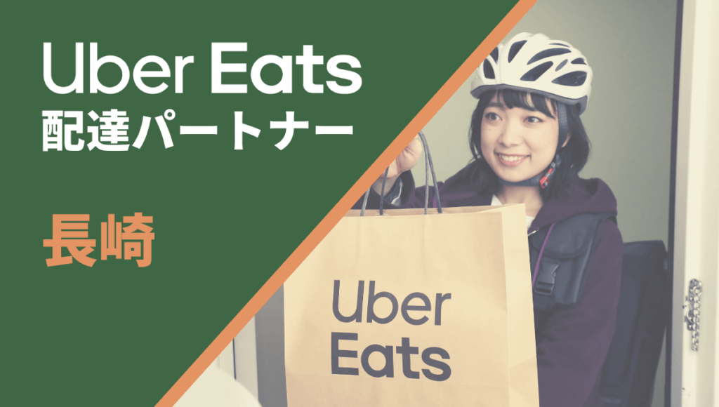 長崎のUber Eats(ウーバーイーツ)配達員情報