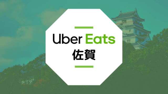 【佐賀のUber Eats】配達エリア、登録方法、稼げる時給など総まとめ