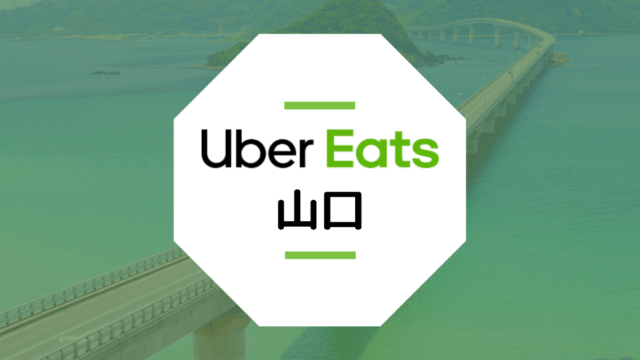 山口県下関市のUber Eats配達エリア・登録方法・稼げる時給など総まとめ