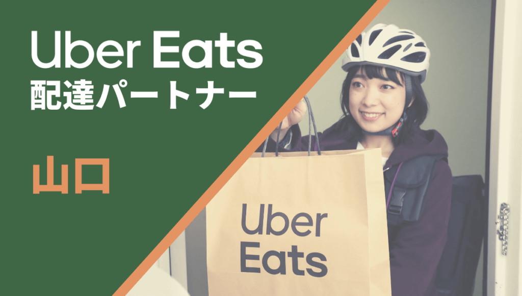 山口県下関市のUber Eats(ウーバーイーツ)配達員情報